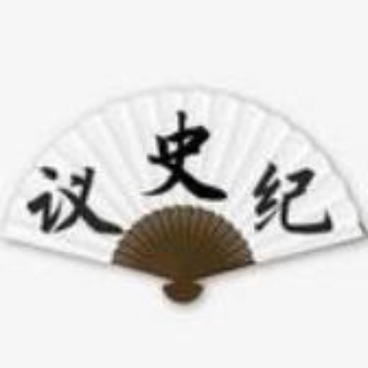 议论史纪