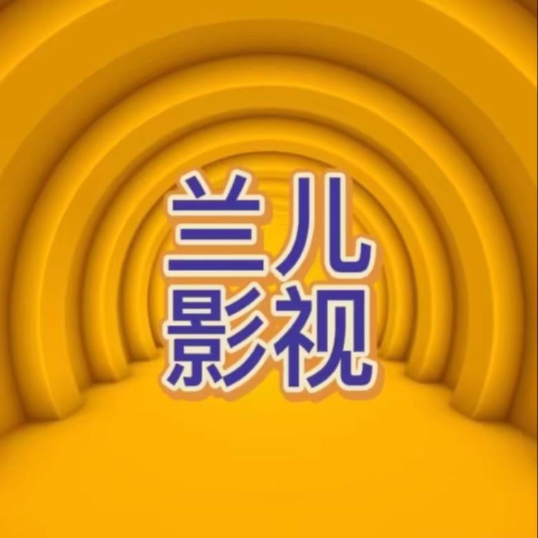 兰儿影视
