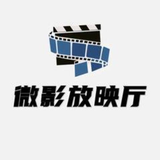 微影放映厅吖