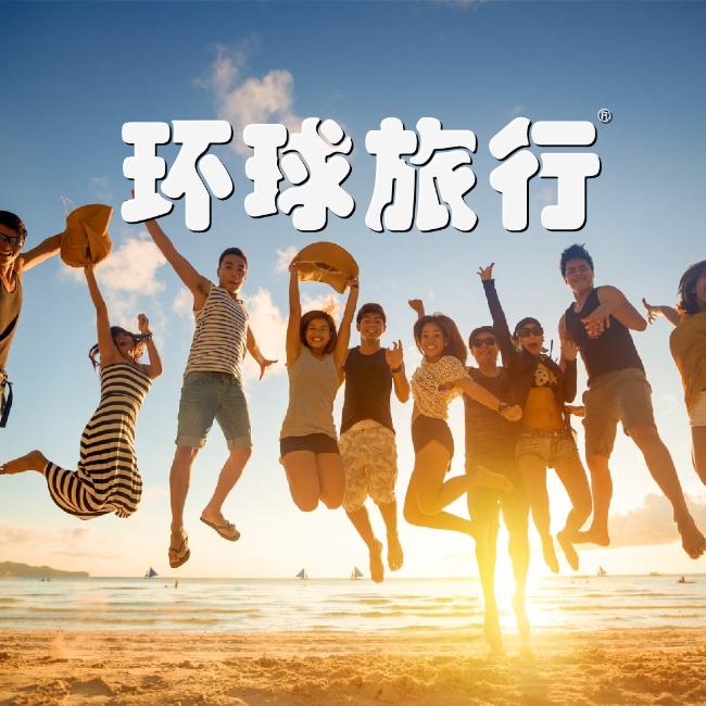 环球旅行