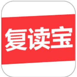 复读宝