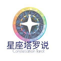 星座塔罗说