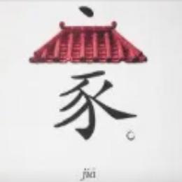 宗先生的家