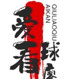 想去斯台普斯看球