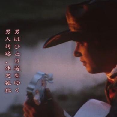 飘泊于旅途中的早川健