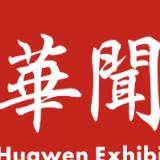 华闻展览