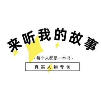 来听我的故事吧