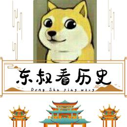 东叔看历史