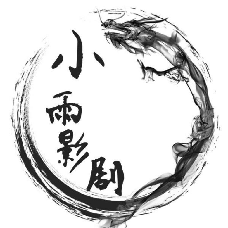 小雨影剧