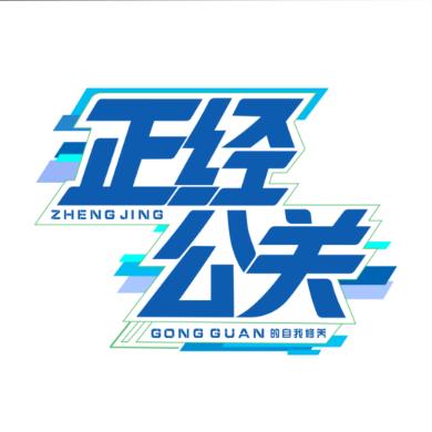 正经公关的自我修养