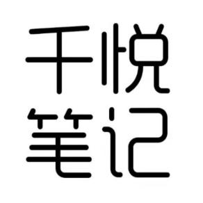 千悦笔记