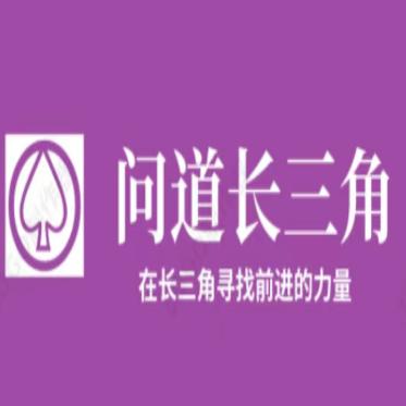 问道长三角