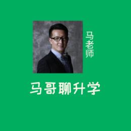 马哥聊升学