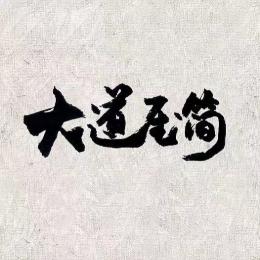 至简理财工作室