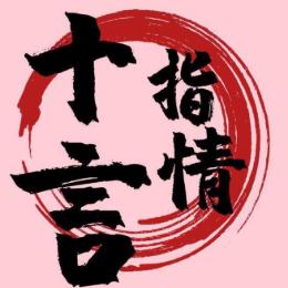 十指说情