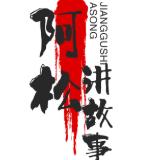 阿松讲故事