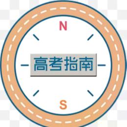 高考指南针