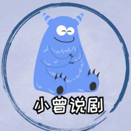 小曾説剧