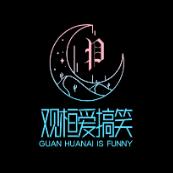 观桓爱搞笑