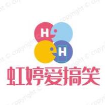 虹婷爱搞笑