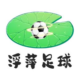 浮萍足球