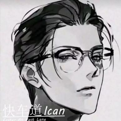 快车道Ican
