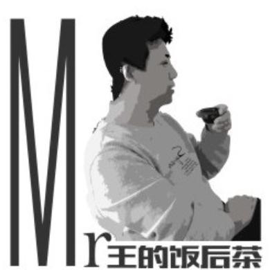 Mr王的饭后茶