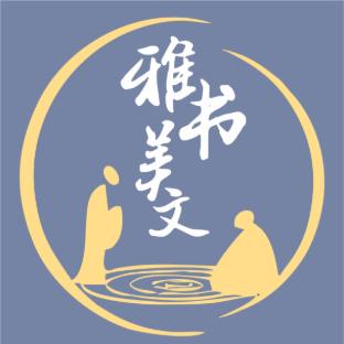 雅书美文