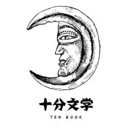 十分文学