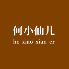 何小仙儿