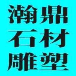 石栏杆厂家瀚鼎