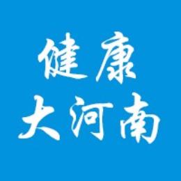 健康大河南