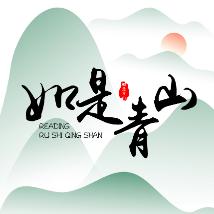 如是青山文案馆