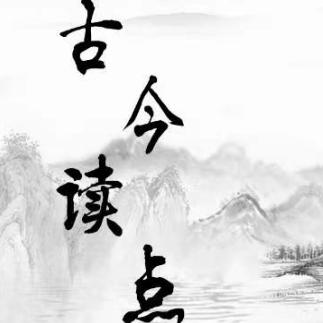 古今读点