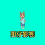 阳仔影视