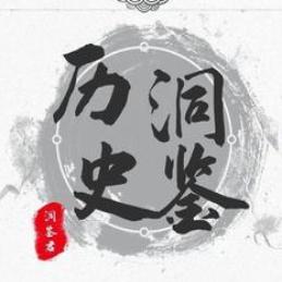 洞鉴小历史
