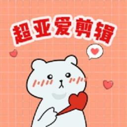 超亚爱剪辑