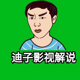 迪子影视解说