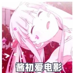 酱初爱电影