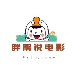 胖鹅说电影