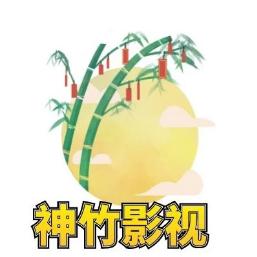 神竹影视