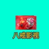 小八戒影视