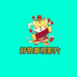 好故事视影片