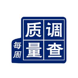每周质量调查