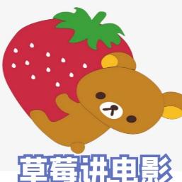 草莓讲影视