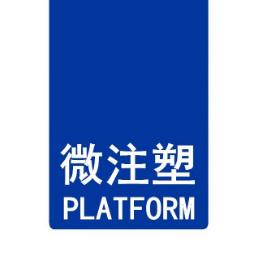 微注塑平台森驰