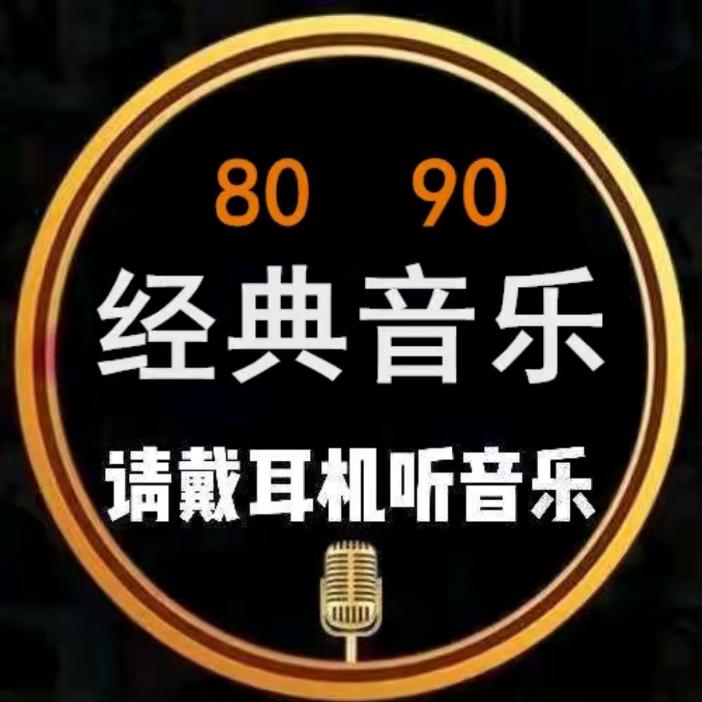 经典怀旧音乐
