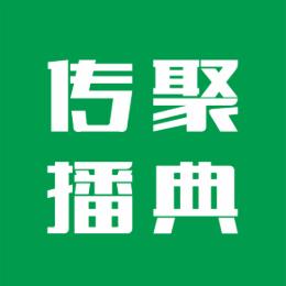 聚典传播