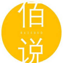 佰说