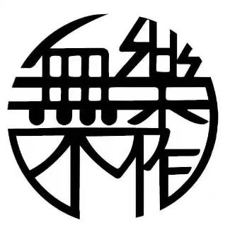 福州无乐不作音乐